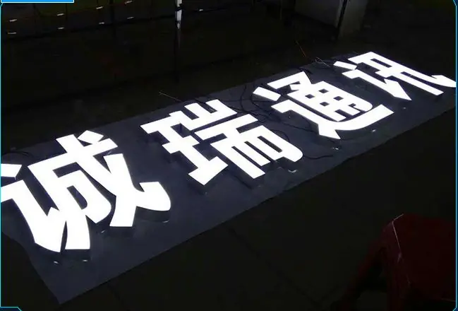 无边发光字