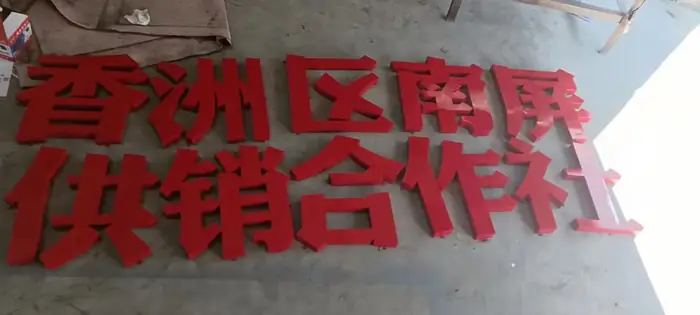 烤漆字